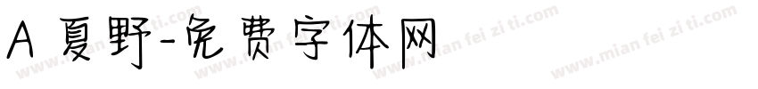 A 夏野字体转换